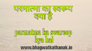  परमात्मा का स्वरूप क्या है   parmatma ka swaroop kya hai