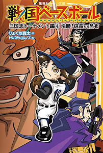 戦国ベースボール 三国志トーナメント編4 決勝! 信長vs呂布 (集英社みらい文庫)