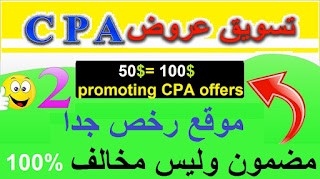 ترويج عروض cpa عن طريق الايميل,ترويج عروض cpa مدفوعة,ترويج عروض cpa على الفيس بوك,ترويج عروض cpa على انستقرام,cpa محمد هلال,الربح من cpa,الربح من الانترنت,cpa simo life,cpa marketing,تسويق عروض CPA,تسويق عروض cpa مجانا,شركات CPA للمبتدئين,أفضل CPA,أفضل شركة cpa للمبتدئين والشحن مباشرة,شركة cpagrip,هل مجال CPA حرام,كيفية الترويج لعروض CPAGRIP,عروض سي بي اي,cpa,ribh mal cpa,Website for promoting CPA offers,affiliate marketing,how to promote cpa offers