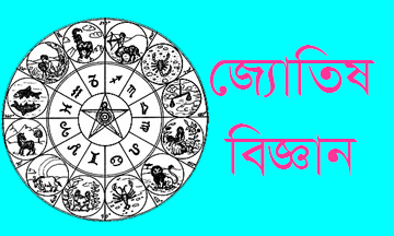 জ্যোতিষ বিজ্ঞান