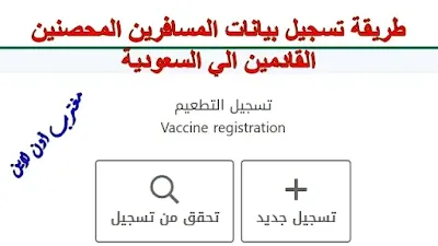 رابط تسجيل بيانات اللقاح للمسافرين للسعودية