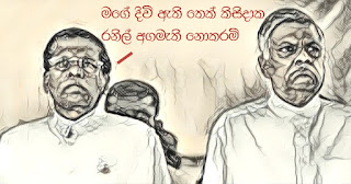 "I will not take Ranil as Prime Minister as long as I live!" -- Maithripala Sirisena