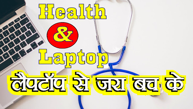 Health Ke Liye Laptop Nuksandayak