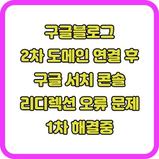 구글 블로그는 서치 콘솔 등록이 어렵네요. 2차 도메인 연결 후 고생중 입니다.