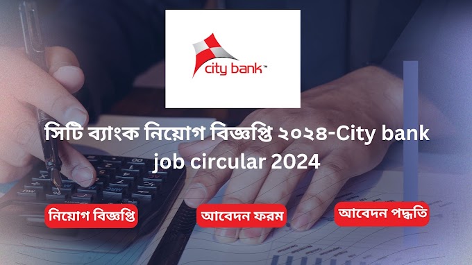 সিটি ব্যাংক নিয়োগ বিজ্ঞপ্তি ২০২৪-City bank job circular 2024