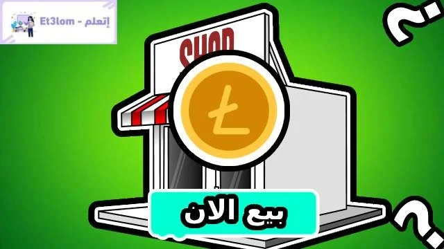 كيفية بيع عملة لايتكوين؟