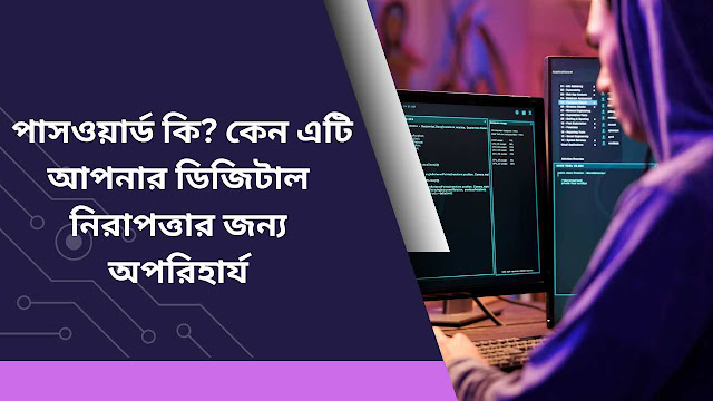 পাসওয়ার্ড কি কেন এটি আপনার ডিজিটাল নিরাপত্তার জন্য অপরিহার্য