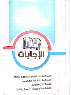 ملحق مراجعات وامتحانات واجابات كتاب سلاح التلميذ في اللغة العربية الصف الرابع الابتدائى