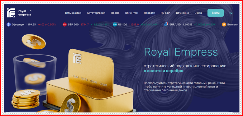 Мошеннический проект royalempress.net – Отзывы, развод. Компания Royal Empress мошенники