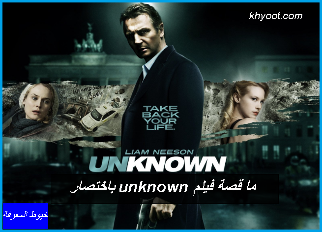 ما قصة فيلم unknown باختصار