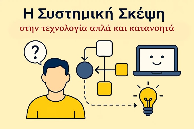 Γιατί η «Συστημική Σκέψη» είναι το απόλυτο κρυφό όπλο στην Τεχνολογία