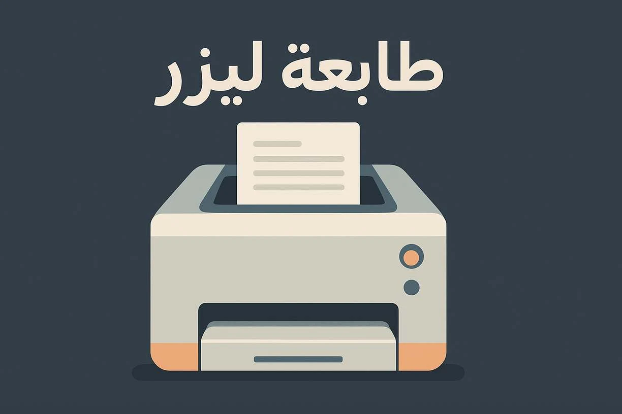طابعة ليزر