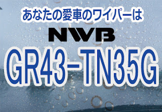 NWB GR43-TN35G ワイパー