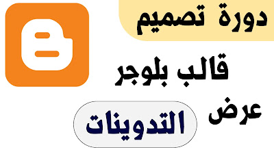 تصميم قالب بلوجر الدرس الرابع