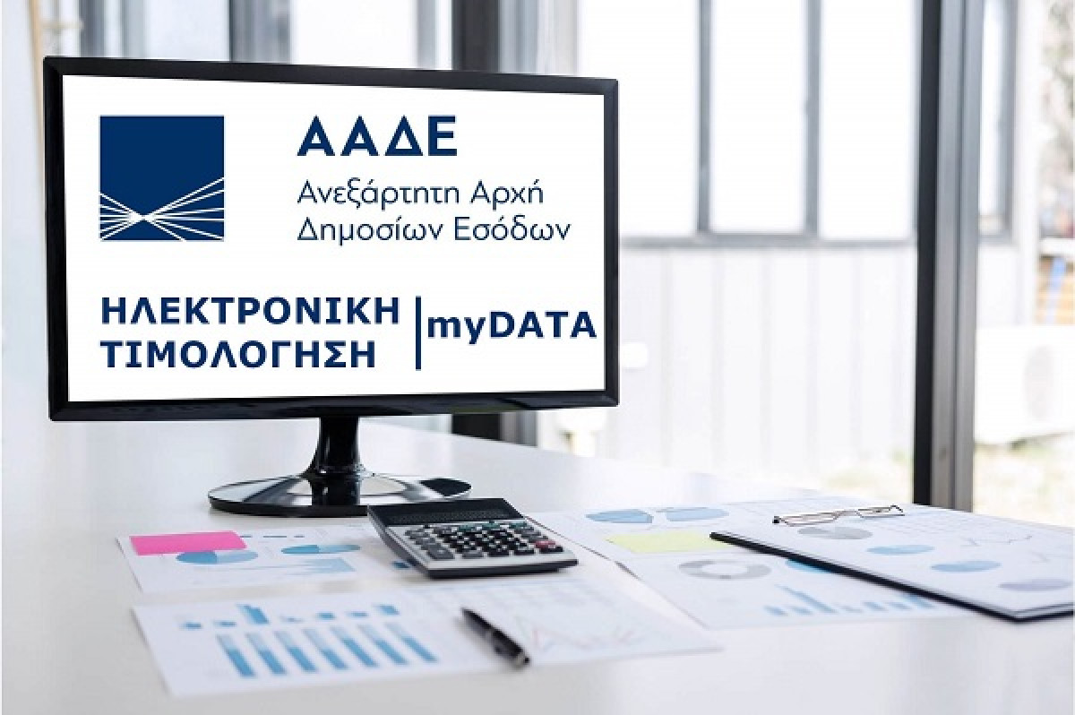 ΑΑΔΕ - myDATA: Νέα έκδοση v1.0.7 απλοποιεί και διευρύνει περαιτέρω τον χαρακτηρισμό των εξόδων