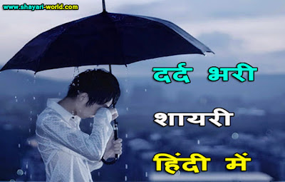 Dard Bhari Shayari in Hindi