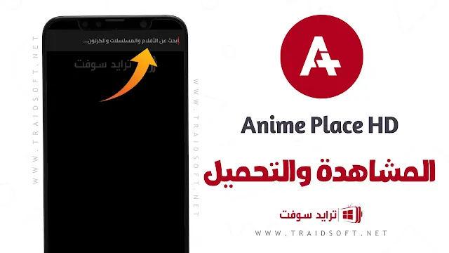 تطبيق Anime Place HD تحميل للايفون