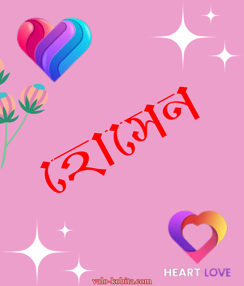 হোসেন  নামের পিক বা ডিজাইন