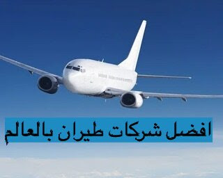 افضل شركات طيران في العالم