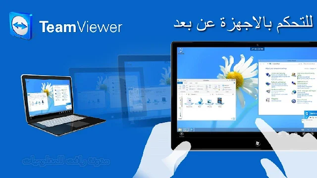 تحميل TeamViewer ، تنزيل TeamViewer ، برامج كمبيوتر ، تطبيقات اندرويد