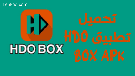 تحميل تطبيق HDO BOX APk بدون اعلانات