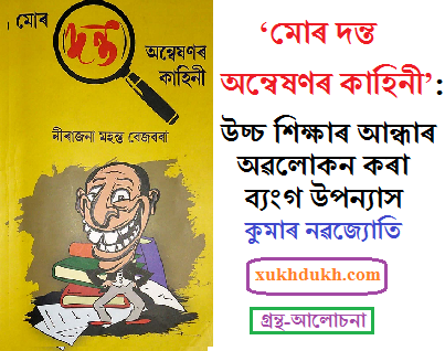 গ্ৰন্থ-আলোচনাঃ ‘মোৰ দন্ত অন্বেষণৰ কাহিনী’ : উচ্চশিক্ষাৰ আন্ধাৰ অৱলোকন কৰা ব্যংগ উপন্যাস :: কুমাৰ নৱজ্যোতি