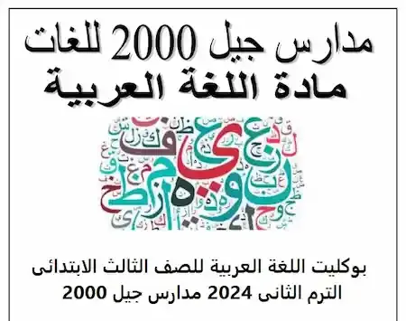 بوكليت اللغة العربية للصف الثالث الابتدائى الترم الثانى 2024 مدارس جيل 2000