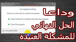 حل مشكلة program has stopped working توقف البرامج و الالعاب عن العمل