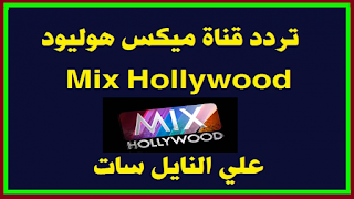 تردد قناة ميكس هوليود Mix Hollywood الجديد 2019 على النايل سات لمشاهدة جديد الأفلام بدون اعلانات