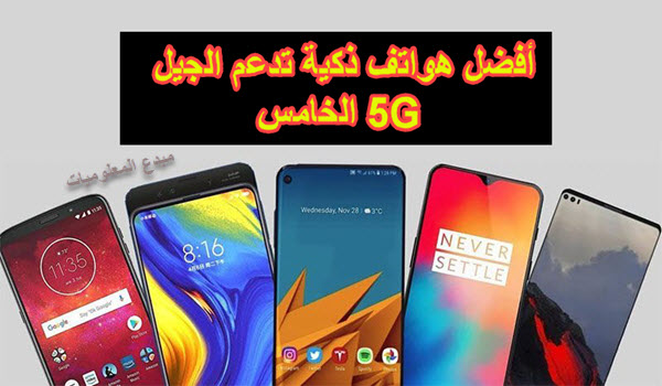 أفضل هواتف ذكية تدعم الجيل الخامس "5G" التي يمكنك شراؤها الأن في عام 2019