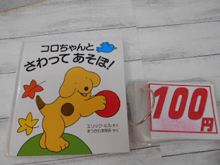 中古本 コロちゃんとさわってあそぼ！ ￥１００