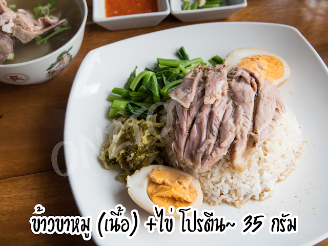 ตัวอย่างเมนูอาหาร เติมโปรตีน ข้าวขาหมู ไข่ต้ม