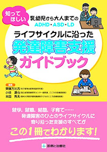 知ってほしい 乳幼児から大人までのADHD・ASD・LD ライフサイクルに沿った 発達障害支援ガイドブック