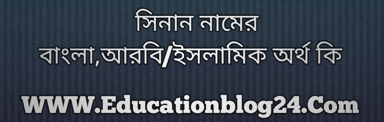 Sinan name meaning in Bengali, সিনান নামের অর্থ কি, সিনান নামের বাংলা অর্থ কি, সিনান নামের ইসলামিক অর্থ কি, সিনান কি ইসলামিক /আরবি নাম