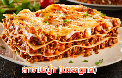 วิธีทำ ลาซานญ่า (Lasagna) OHO999.com