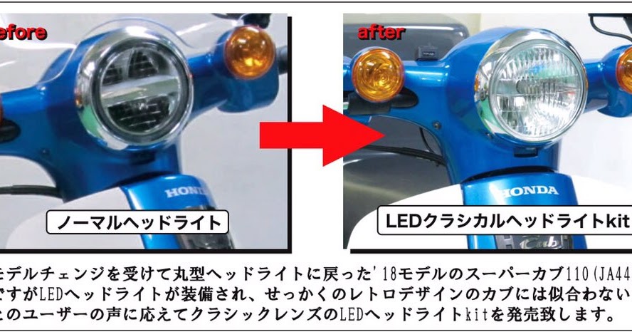 バイクゴシップ 新型スーパーカブのledヘッドライトをクラシックレンズに変える バイクゴシップ 新型スーパーカブのledヘッドライトをクラシックレンズに変える