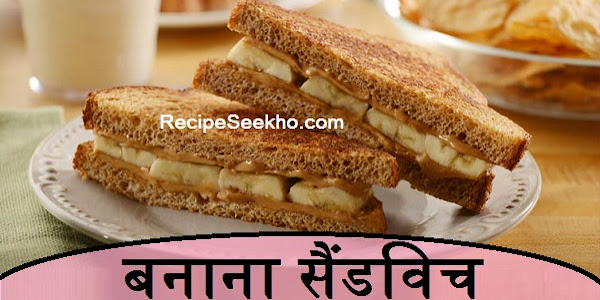 बनाना सैंडविच बनाने की विधि - Banana Sandwich Recipe In Hindi