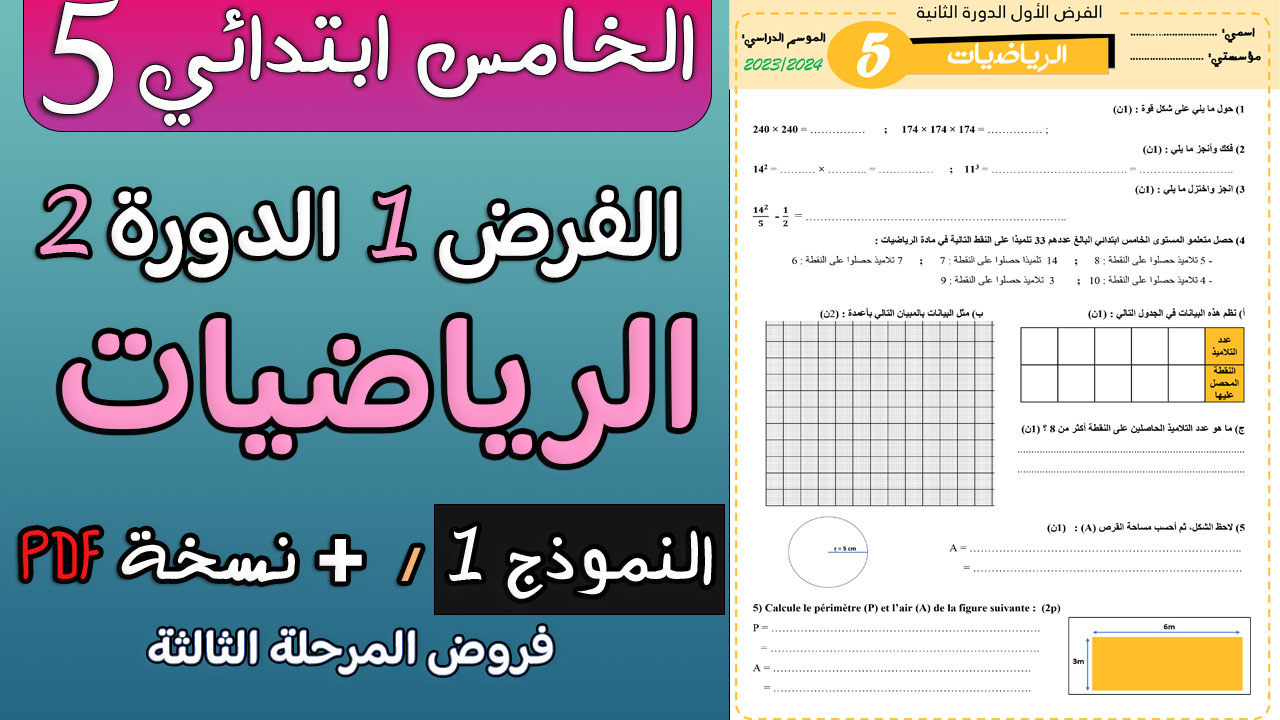 فرض المرحلة الثالثة في الرياضيات  للمستوى الخامس ابتدائي  2024 | PDF