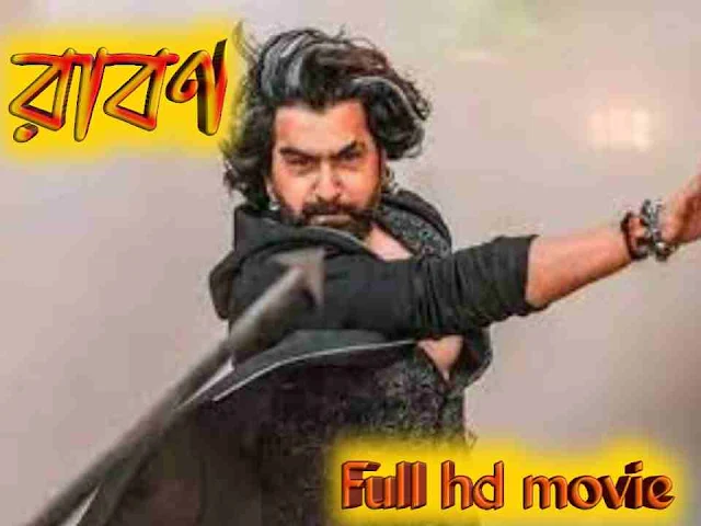রাবণ বাংলা ফুল মুভি জিৎ 2022 || Raavan Bangla Full Hd Movie Watch Online