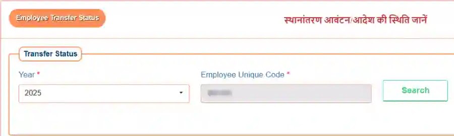 Transfer Order No. (Date)	Order और Reliving Order No. (Date) Order	Joining
