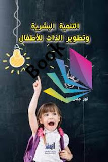 كتاب التنمية البشرية وتطوير الذات للأطفال - نور طاهر