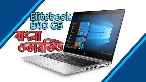 HP EliteBook 840 G5 Used Laptop Price in Bangladesh | Best Used Laptop in BD?