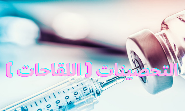 3 أنواع  من التحصينات (اللقاحات)