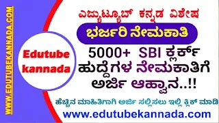 SBI Recruitment 2021 : 5000+ Clerk Vacancies | SBI 5000+ ಕ್ಲರ್ಕ್ ಹುದ್ದೆಗಳ ನೇಮಕಾತಿಗೆ ಅರ್ಜಿ ಆಹ್ವಾನ