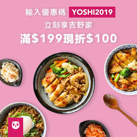 【foodpanda】吉野家，滿199折100元