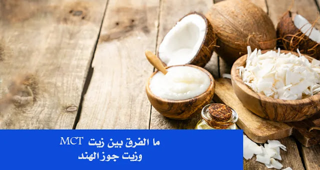 ما الفرق بين زيت جوز الهند وزيت MTC