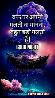 Good Night Quotes in Hindi | शुभ रात्रि सुविचार,