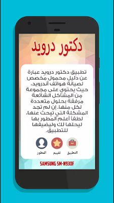 تحميل تطبيق دكتور درويد | DrDroid مرشدك الشخصي لحل مشاكل الاندرويد