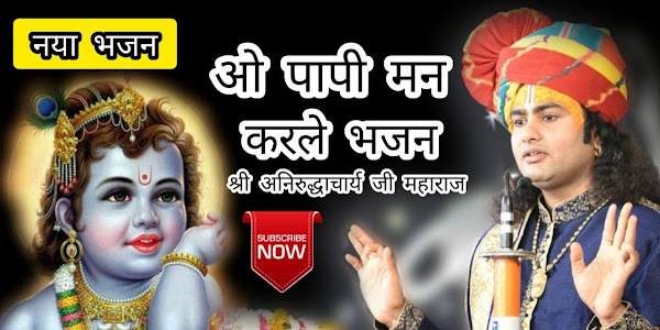 ओ पापी मन करले भजन लिरिक्स O Papi Man Karle Bhajan Lyrics