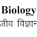 जीव विज्ञान ( सभी प्रकार की प्रतियोगी परीक्षाओं के लिए )